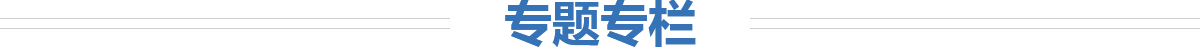 專題專欄